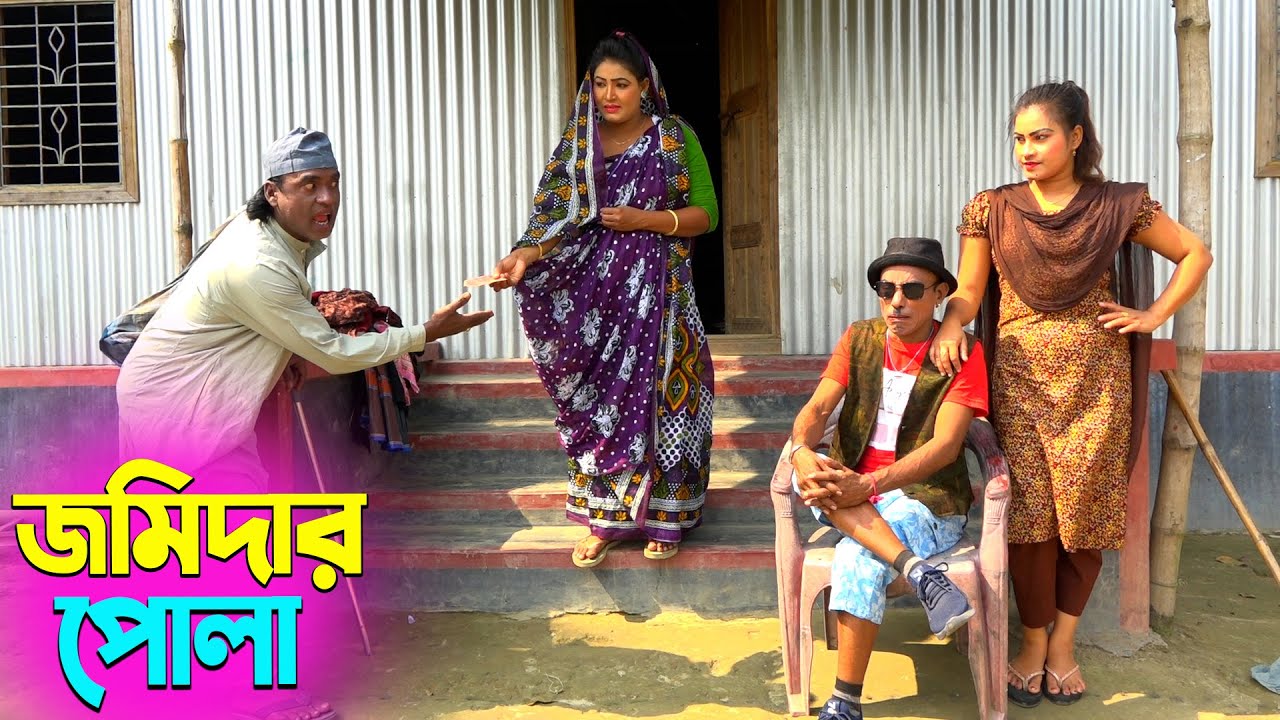 তাঁরছেরা ভাদাইমার নতুন হাসির কৌতুক জমিদার পোলা | Jomidar Pola | Tarchera Vadaima | New Koutuk 2026