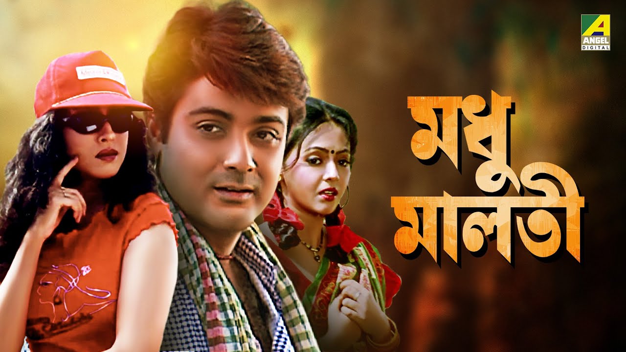 Madhu Malati - Bengali Full Movie | Prosenjit Chatterjee | Rituparna Sengupta