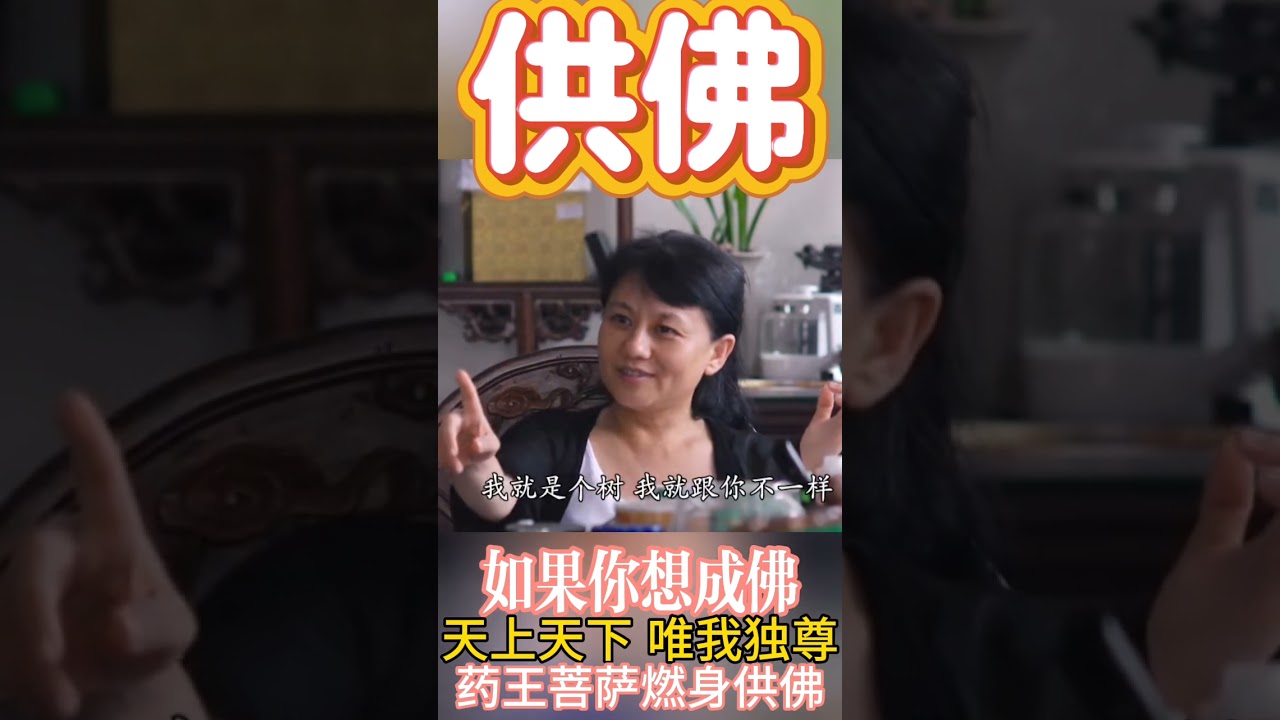 什么叫供佛？什么是真供佛？如果你要成佛：都是我们众生的需要＃00001