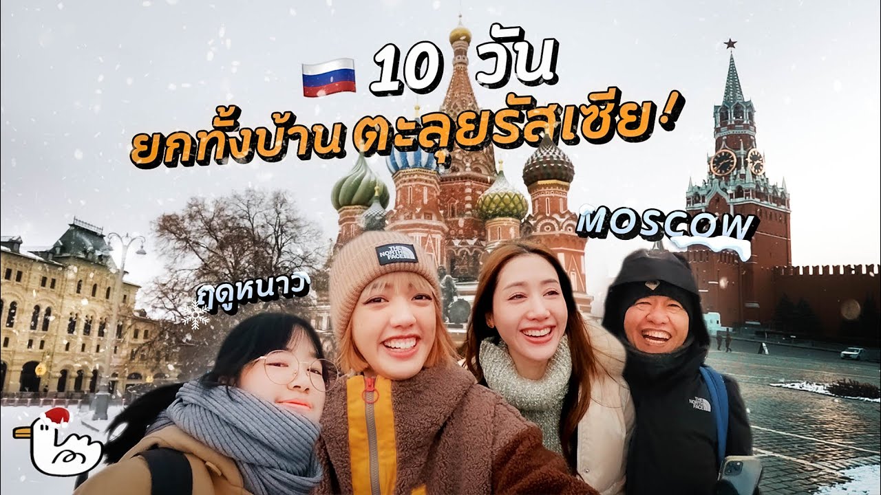 48 ชม.แรก เที่ยวเองมอสโก เมืองหลวง ประเทศที่ใหญ่ที่สุดในโลก! I RUSSIA