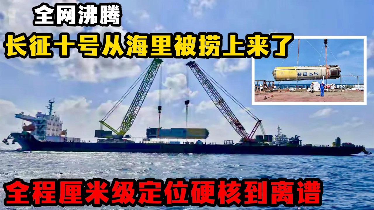 全網沸騰！長征十號從海裏被撈上來了，全程釐米級定位，硬核到離譜！#長征十號海上撈箭 #中國航太新突破 #火箭可重複使用 #2030載人登月