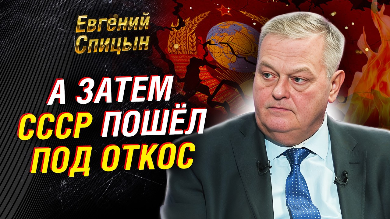 КАК ТАЙНЫЙ ДОКЛАД ХРУЩЁВА ИЗМЕНИЛ СССР? РАЗБОР СПИЦЫНА