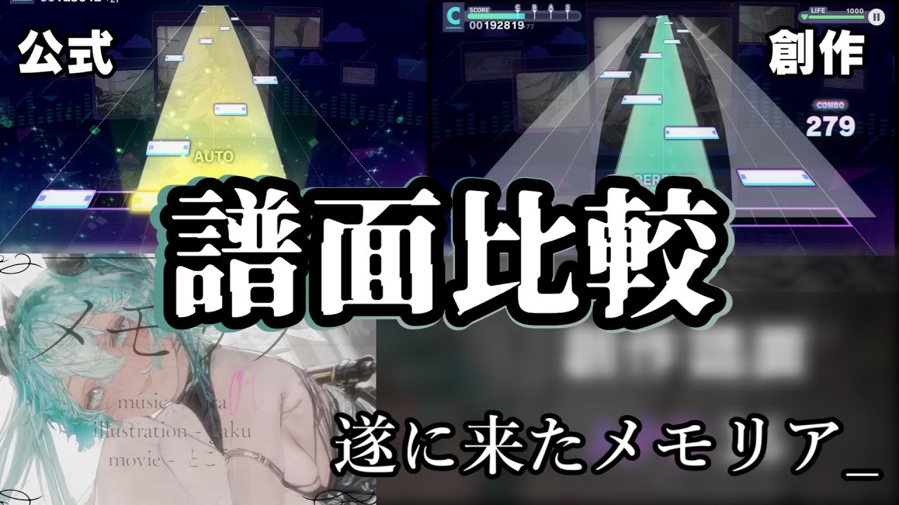 【プロセカ】メモリアの公式譜面と創作譜面を比べてみた