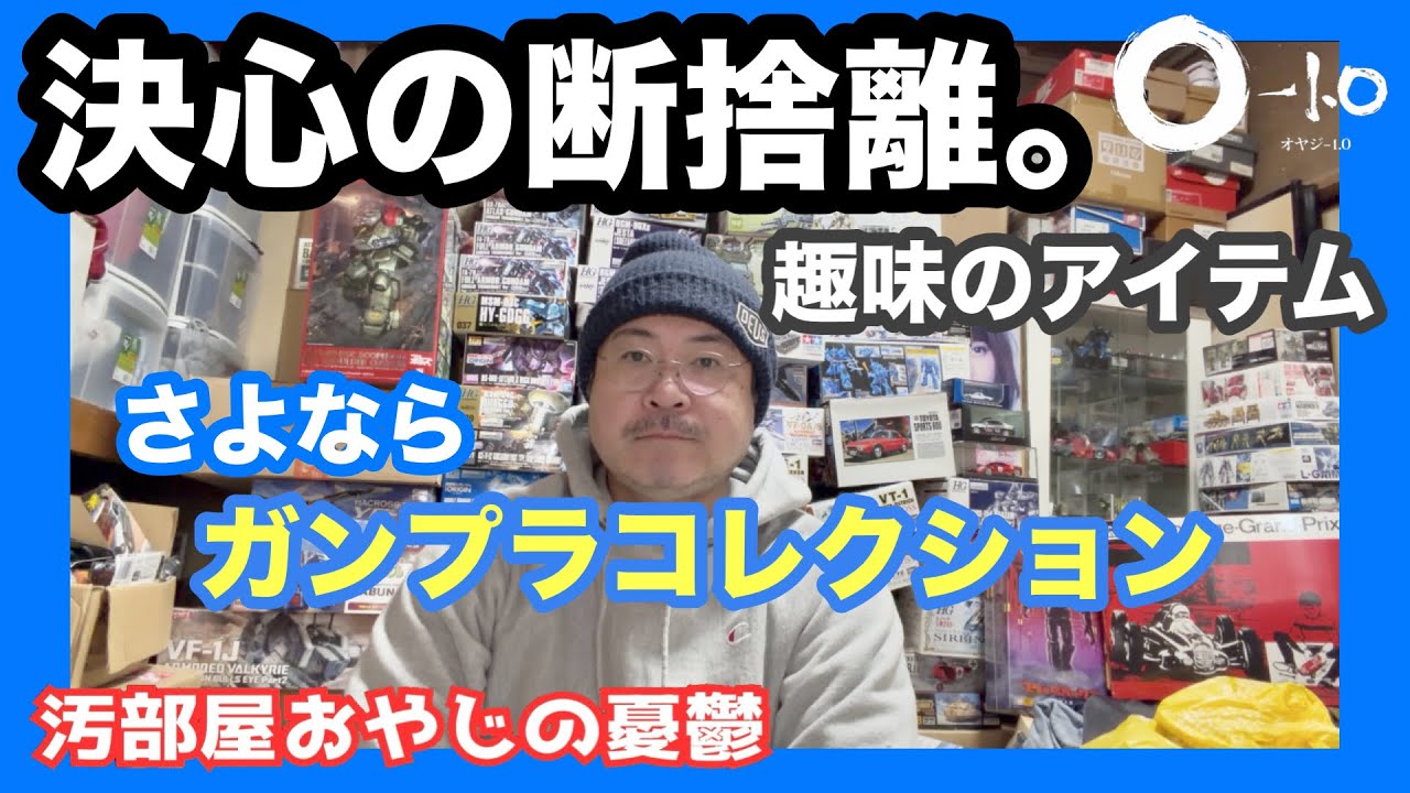 決心！趣味のアイテム断捨離します 積みプラ プラモデルコレクション ガンプラから少しずつ買取店にもっていきます #ゴミ屋敷 #汚部屋 #片付け 