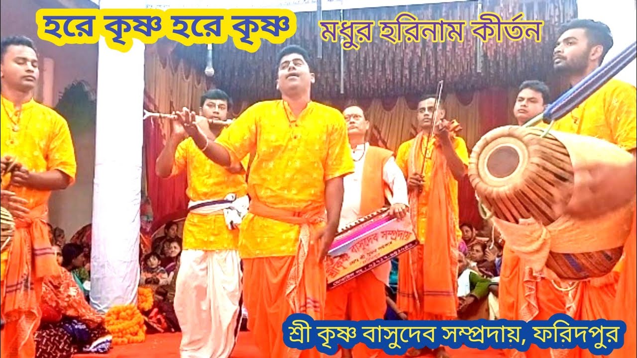 HARE KRISHNA KIRTAN || হরে কৃষ্ণ কীর্তন || শ্রী  কৃষ্ণ বাসুদেব সম্প্রদায় এর অসাধারণ পরিবেশনা 