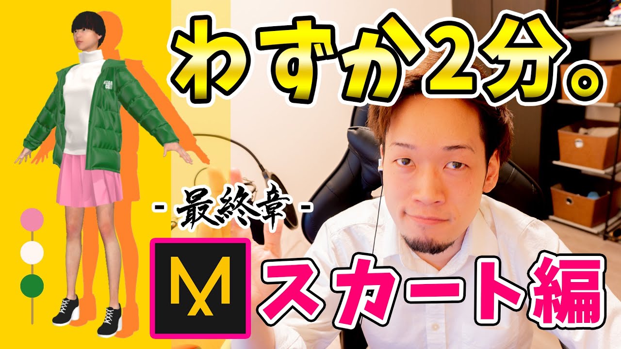 【スカート】Marvelous Designer をプロが解説します！（最終章）