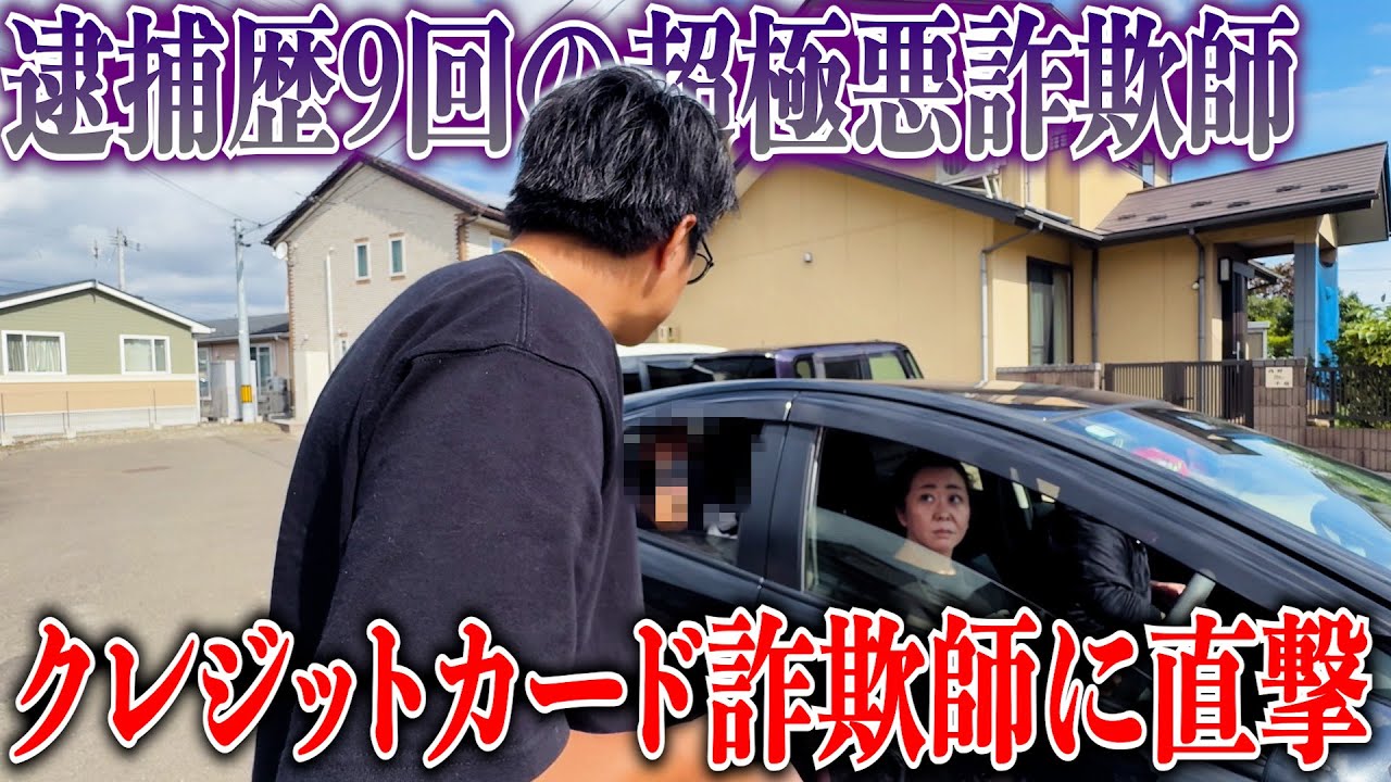 詐欺師に見えない極悪詐欺師が反省の色を見せないので突撃してみた！！