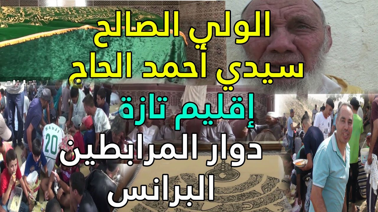 الفيلم الوثائقي موسم سيدي أحمد الحاج بدوار المرابطين قبيلة البرانس ( إقليم تازة - المغرب )