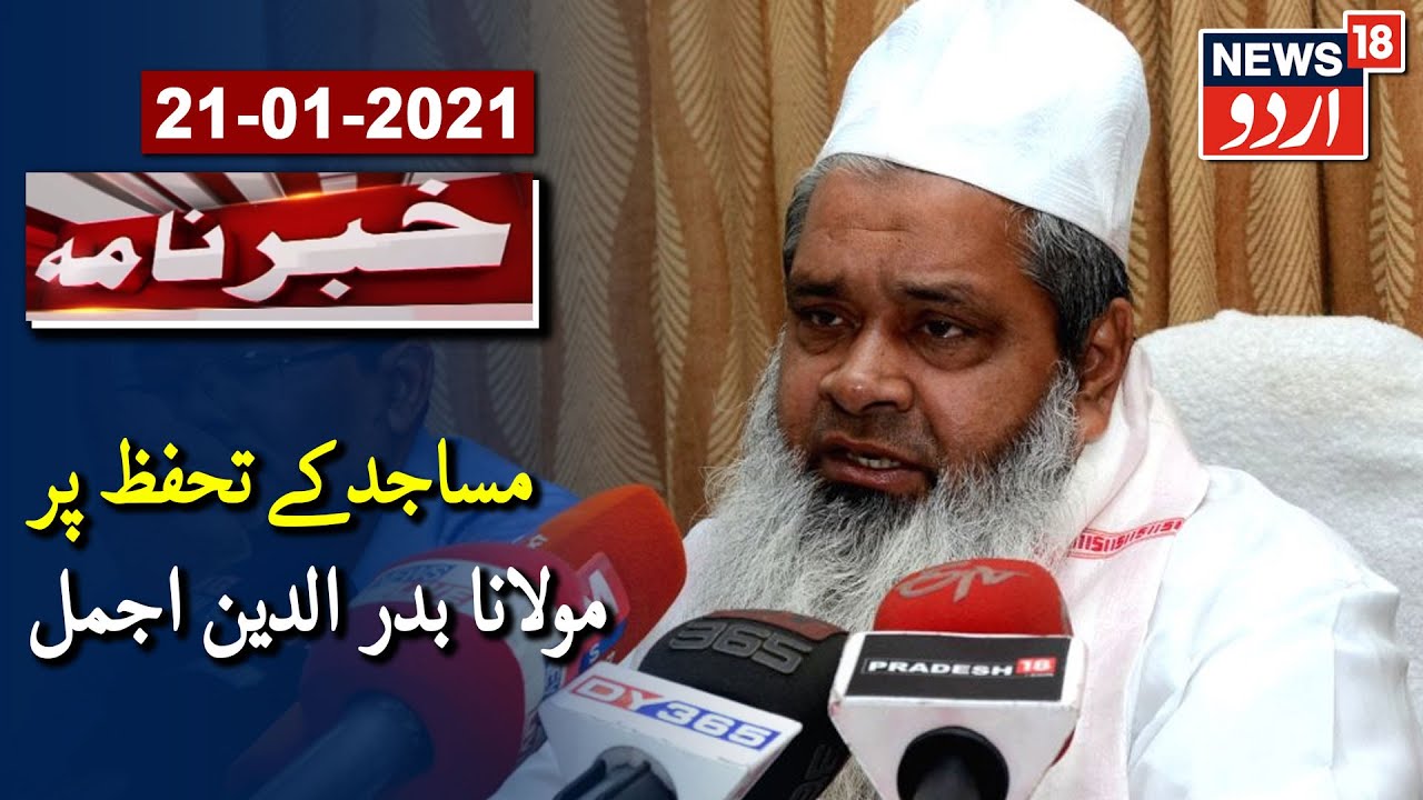 Maulana Badruddin Ajmal Expresses Concern Over Safety Of Masjids | مساجد کے تحفظ پر مولانا بدر الدین