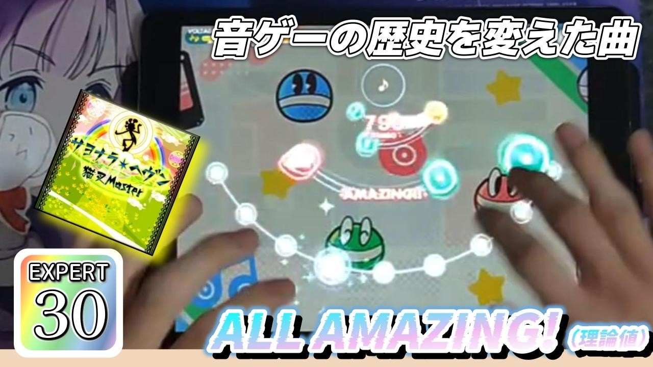 【音ゲーの歴史を変えた曲】サヨナラ・ヘブンがアイドルゲーコラボにやってきた【サヨナラ・ヘブン】(EXPERT-Lv.30)【ALL AMAZING!】【手元】【あんスタ】【ポップン】【配信切り抜き】