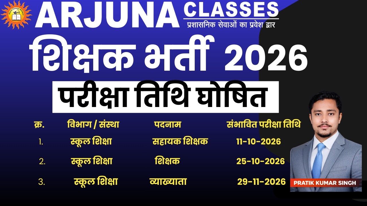 शिक्षक भर्ती परीक्षा 2026 तिथि घोषित  I #teacher #teacherbharti #cg  l By Pratik Singh