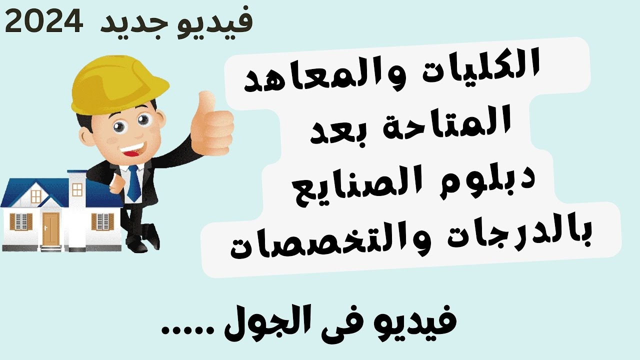 مستقبل دبلوم الصنايع والكليات والمعاهد المتاحة بعد الدبلوم الفنى الصناعى 2024