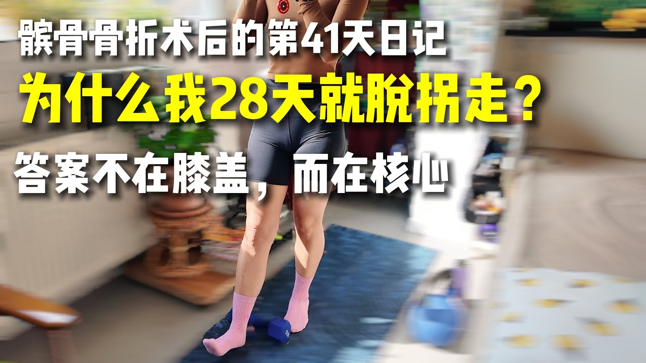 髌骨骨折术后28天脱拐走路｜我做了这些