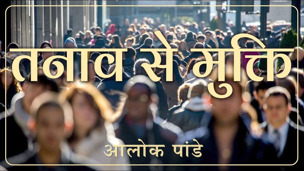 तनाव से मुक्ति || TH 333 || Dr. Alok Pandey