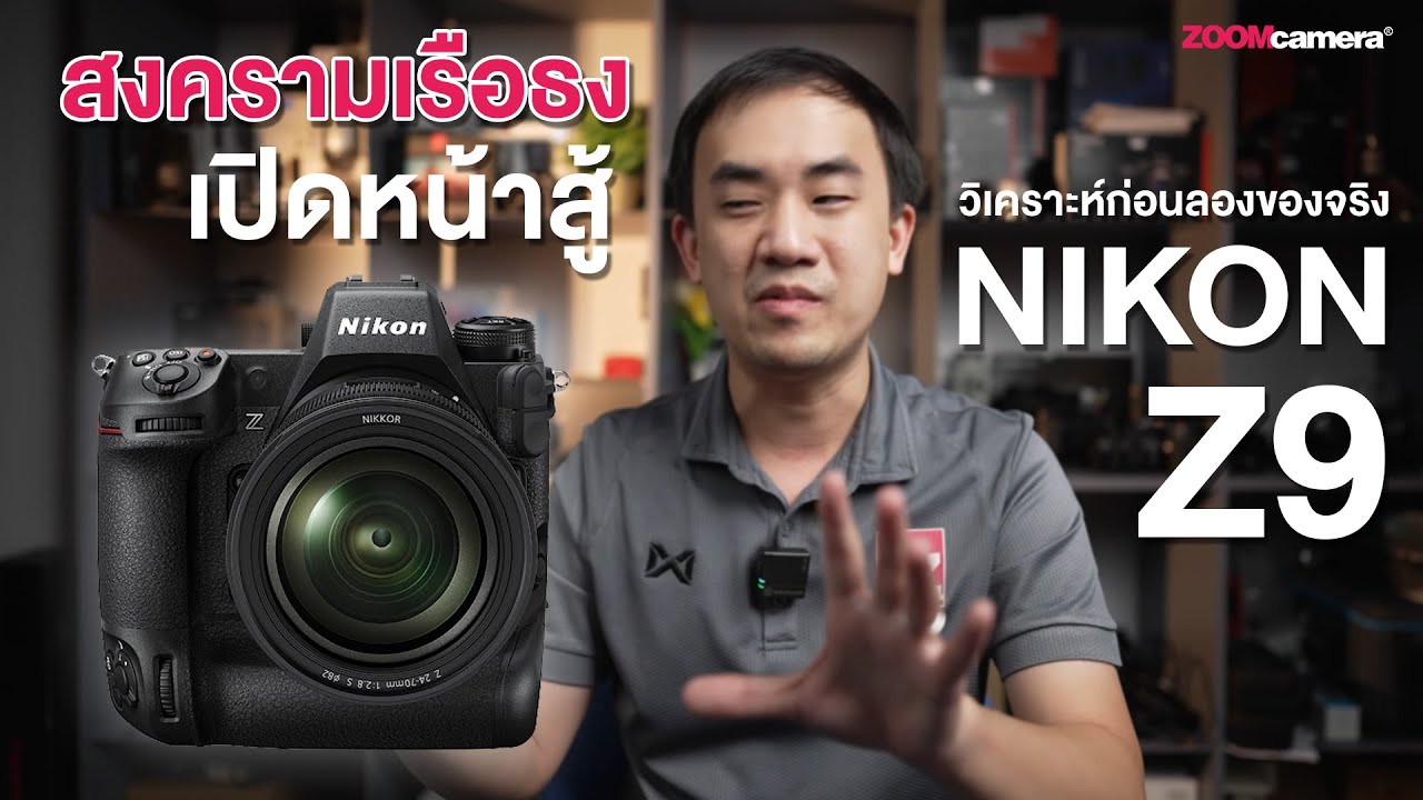 คลิปเดียวจบ ! Nikon Z9 กล้องที่แฟน ๆ นิคอนรอคอย เรือธงสุดแข็งแกร่ง วิเคราะห์สรุปก่อนลองของจริง