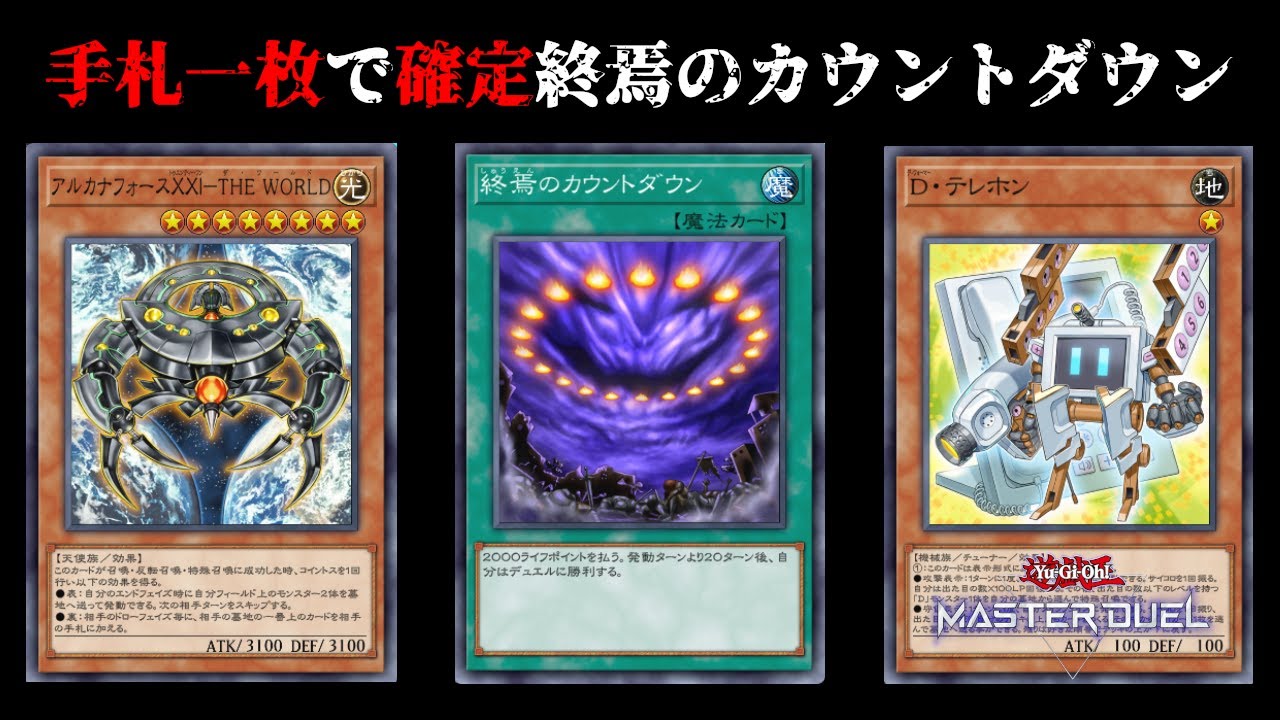 【完全一枚初動】たった一枚のカードから終焉のカウントダウンを確定で成功させる方法【遊戯王マスターデュエル】