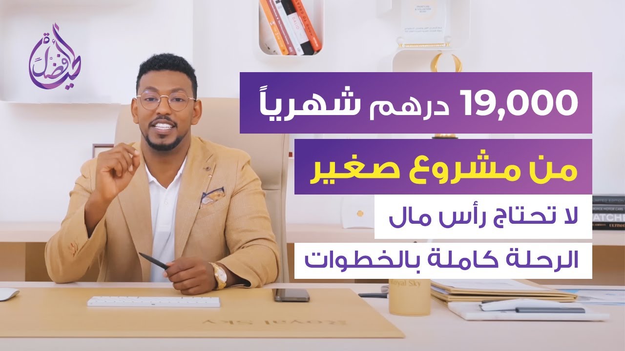 الرحلة كاملة بالخطوات 19,000 درهم خلال 17 يوم من مشروع صغير - عمار عمر