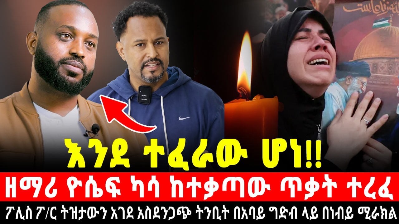 አትደግጡ! ዘማሪ ዮሴፍ ካሳ ከሞት ተረፈ እንደ ተፈራው ሆነ ፖሊስ ፖ/ር ትዝታውን አገደ አስደንጋጭ ትንቢት በግድብ ላይ በነብይ ሚራክል@Shalom-Tube
