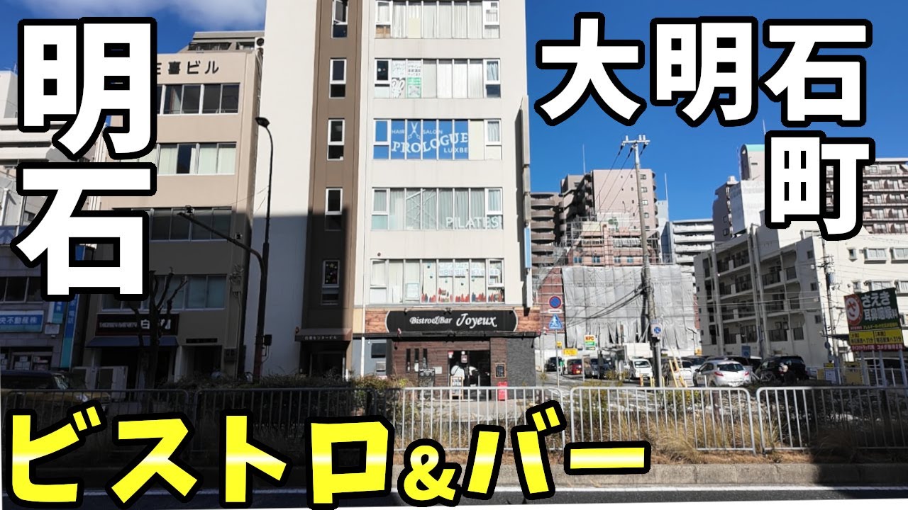 Bistro&Bar Joyeux(ジュワイユ)さん　明石市大明石町