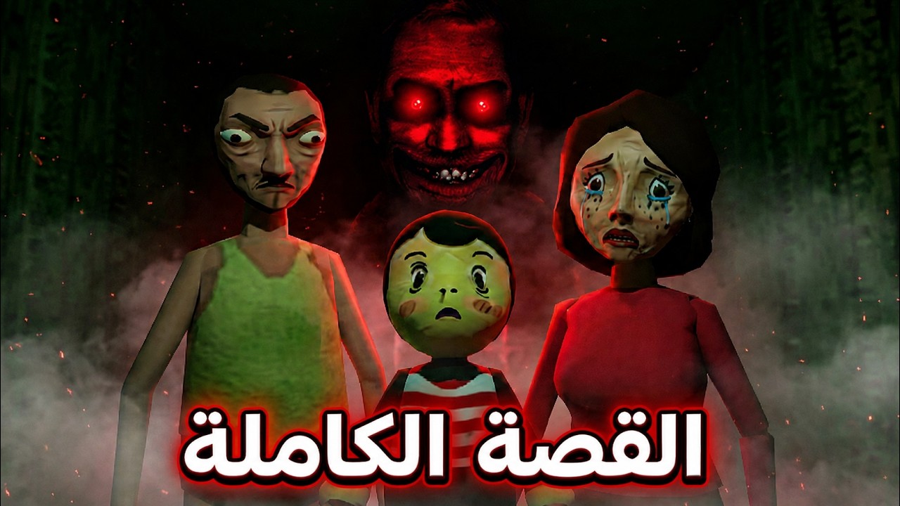 القصة المظلمة والمأساوية للعبة التربية السيئة | Bad Parenting