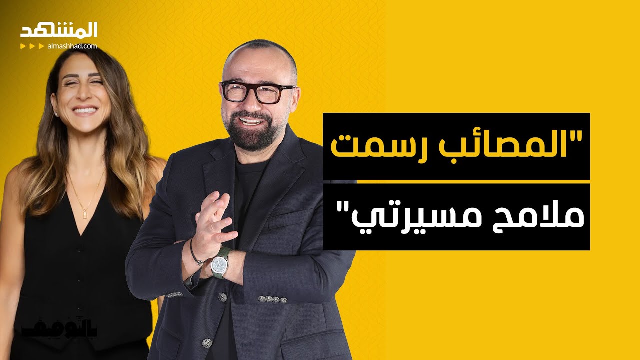 دينا غبور: المصائب رسمت ملامح مسيرتي – بالتوفيق