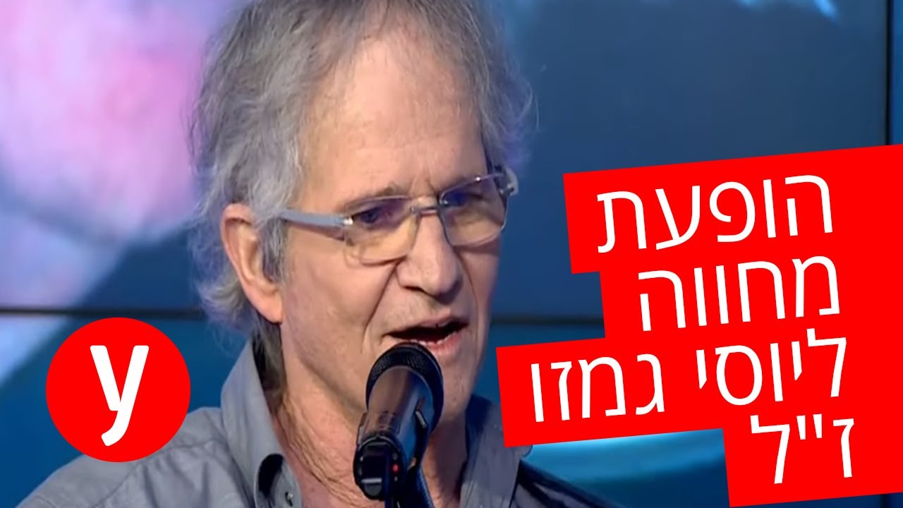 פרידה מוזיקלית: מחרוזת משיריו של יוסי גמזו