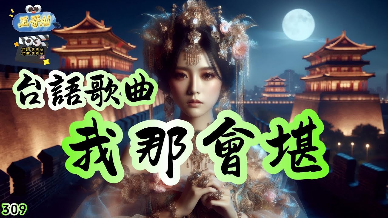台語歌曲(309.我那會堪)感情路 敢講已經煞尾站.你那會甘 將咱的緣份斬.放阮孤單 放阮目屎含. 我毋甘 我袂堪啊 你那會甘 #王哥Ai #原創歌曲 #閩南語流行歌曲 #台語歌曲 #音樂 #ai歌手