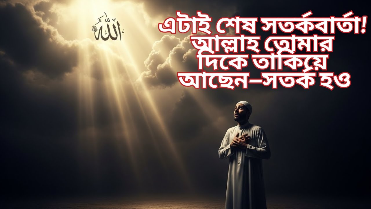 এটাই শেষ সতর্কবার্তা! আল্লাহ তোমার দিকে তাকিয়ে আছেন—সতর্ক হও! #lighttoparadise #banglaislamicvideo