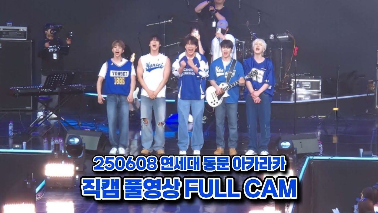 250608 엔플라잉(N.Flying) 직캠 풀영상 FULL CAM  | 2025 연세대 동문 아카라카