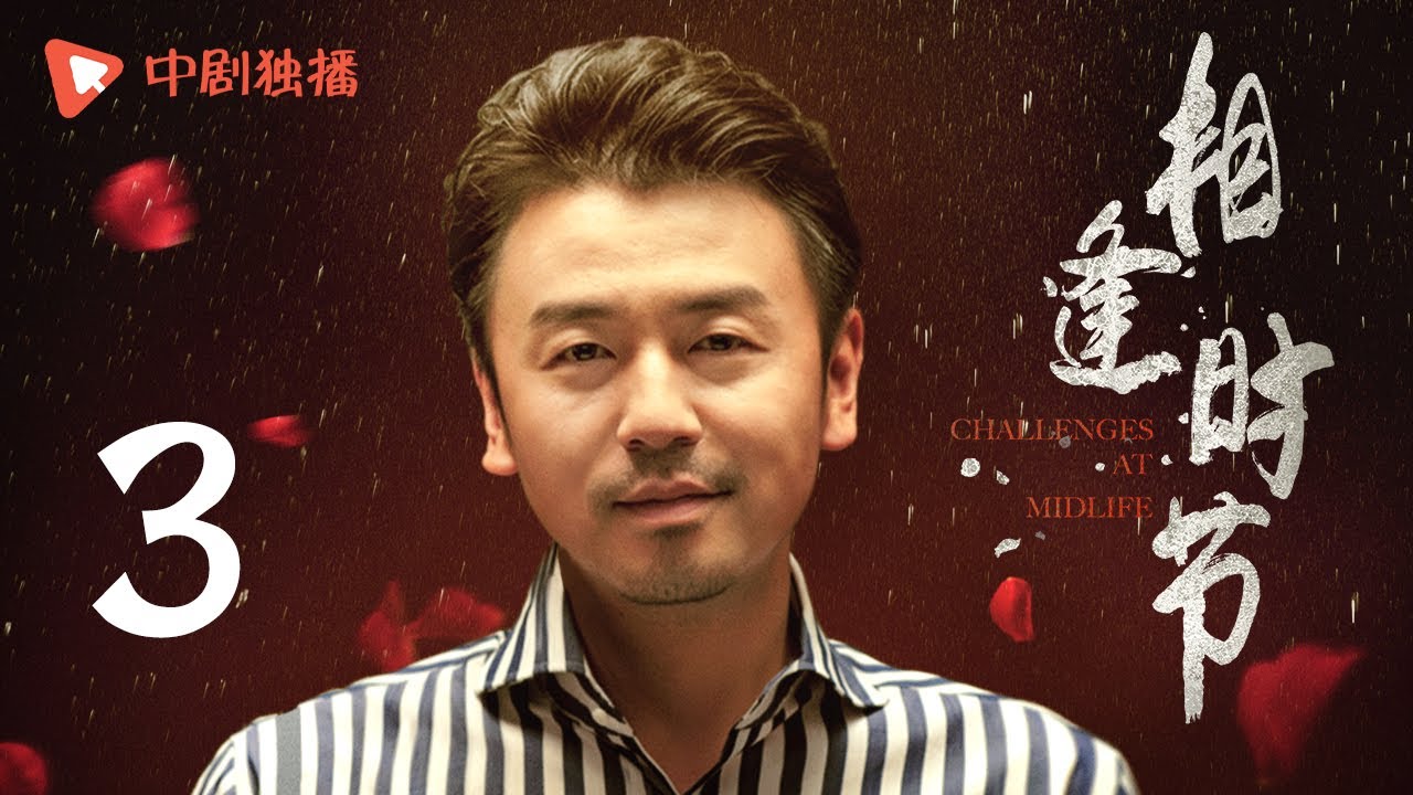 相逢时节 03 | Challenges at Midlife 03（袁泉、雷佳音、张艺兴、贾乃亮、李乃文 领衔主演）