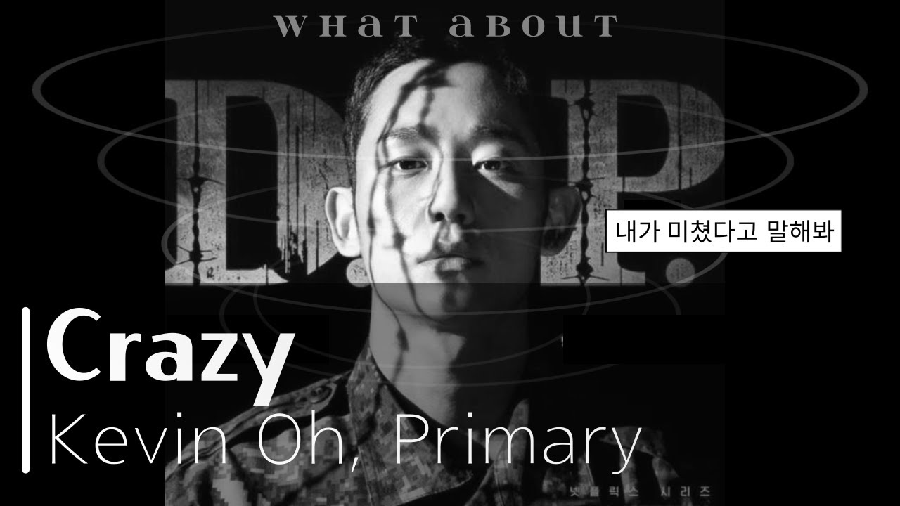 내가 미쳤다고 말해봐 / 케빈오, 프라이머리 - Crazy (넷플릭스 디피 D.P. OST)