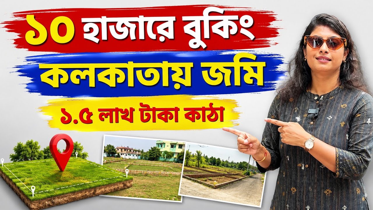 ১.৫ লাখ টাকা কাঠা কলকাতায় জমি | Cheap Land For Sale in Kolkata| Low Price Land Sale Kolkata| Plot 