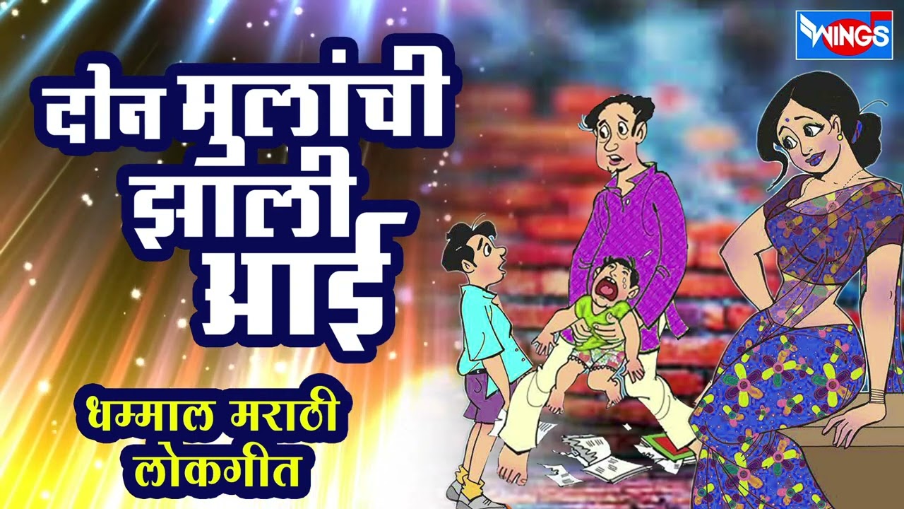 दोन मुलांची झाली आई | Don Mulanchi Jhali Aai | धम्माल मराठी लोकगीत | Dhamal Marathi Lokgeet | Song