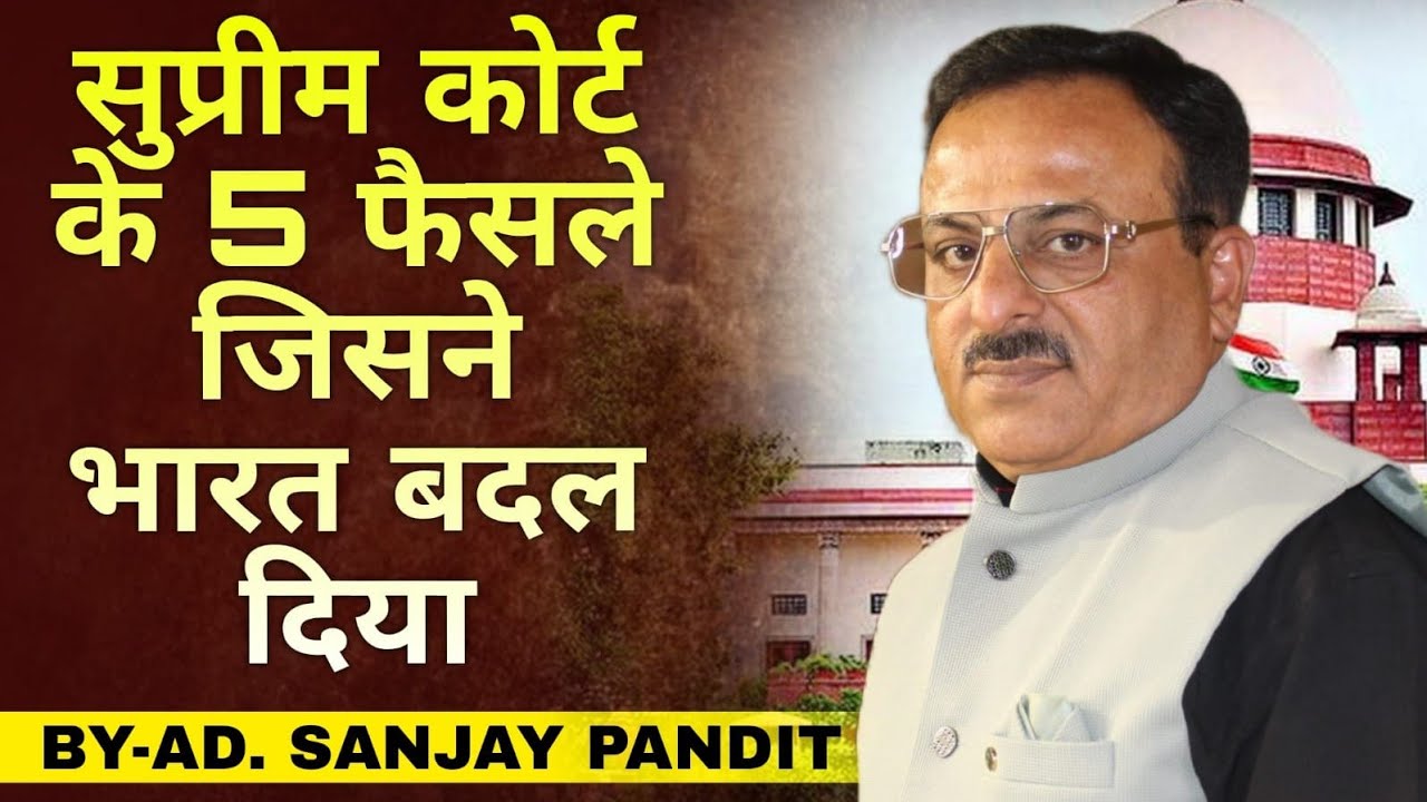 Supreme Court of India के 5 Landmark Judgment जिन्होंने भारत का चेहरा बदल दिया #supremecourtofindia