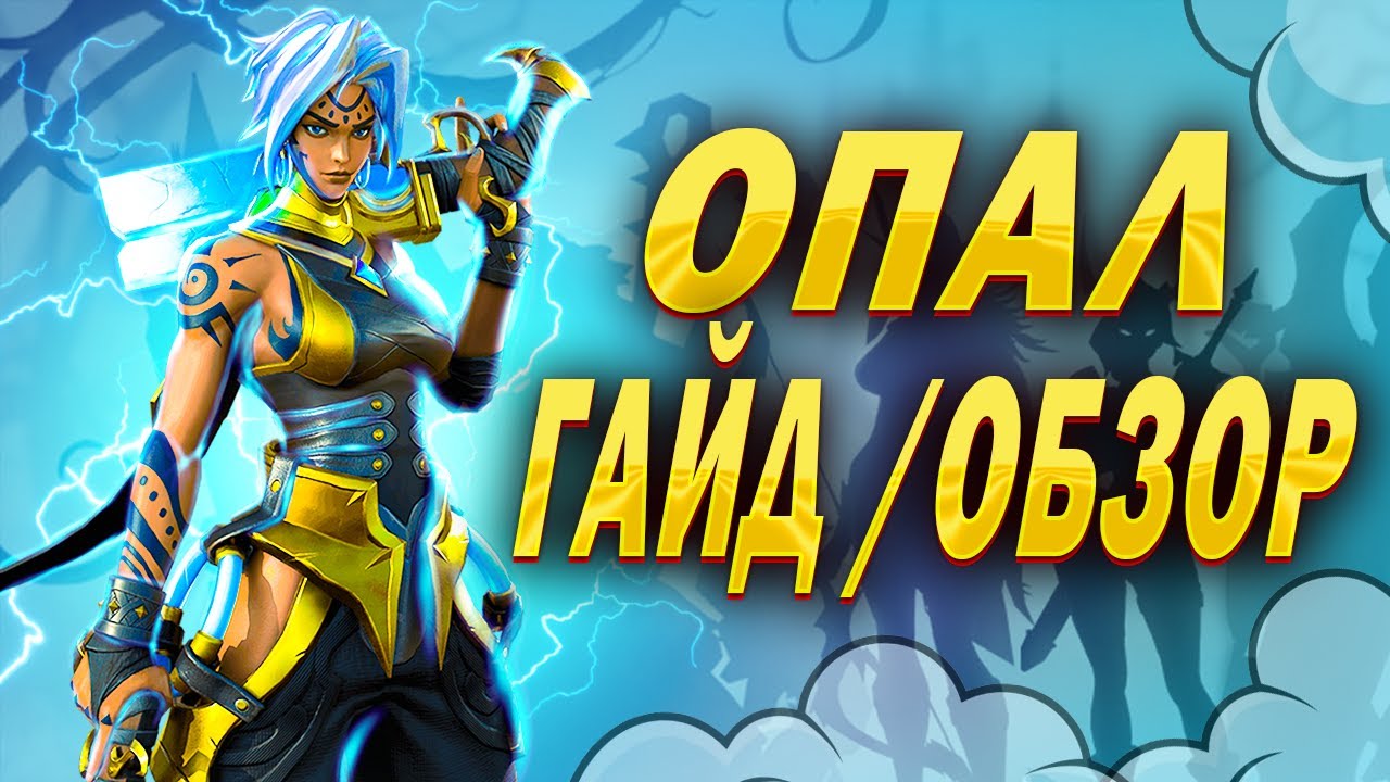 ОПАЛ ГАЙД | Awaken: Chaos Era