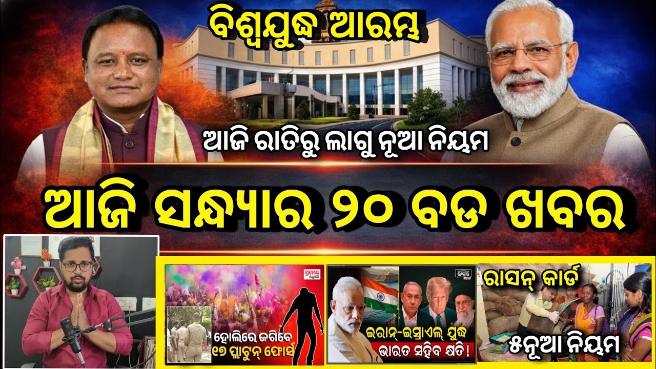 Evening News Odisha /01 March 2026 / Subhadra Yojana Money /Odisha News Today