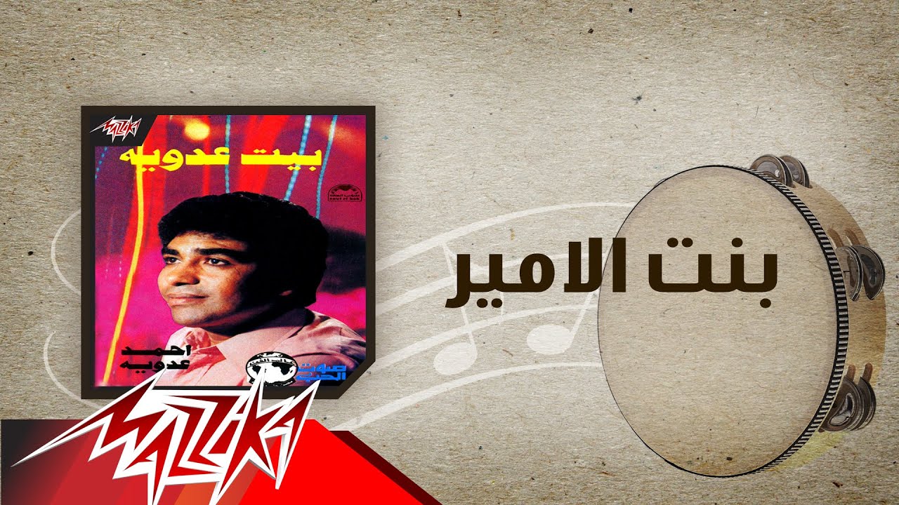 Bent El Amir - Ahmed Adaweya بنت الامير - احمد عدوية