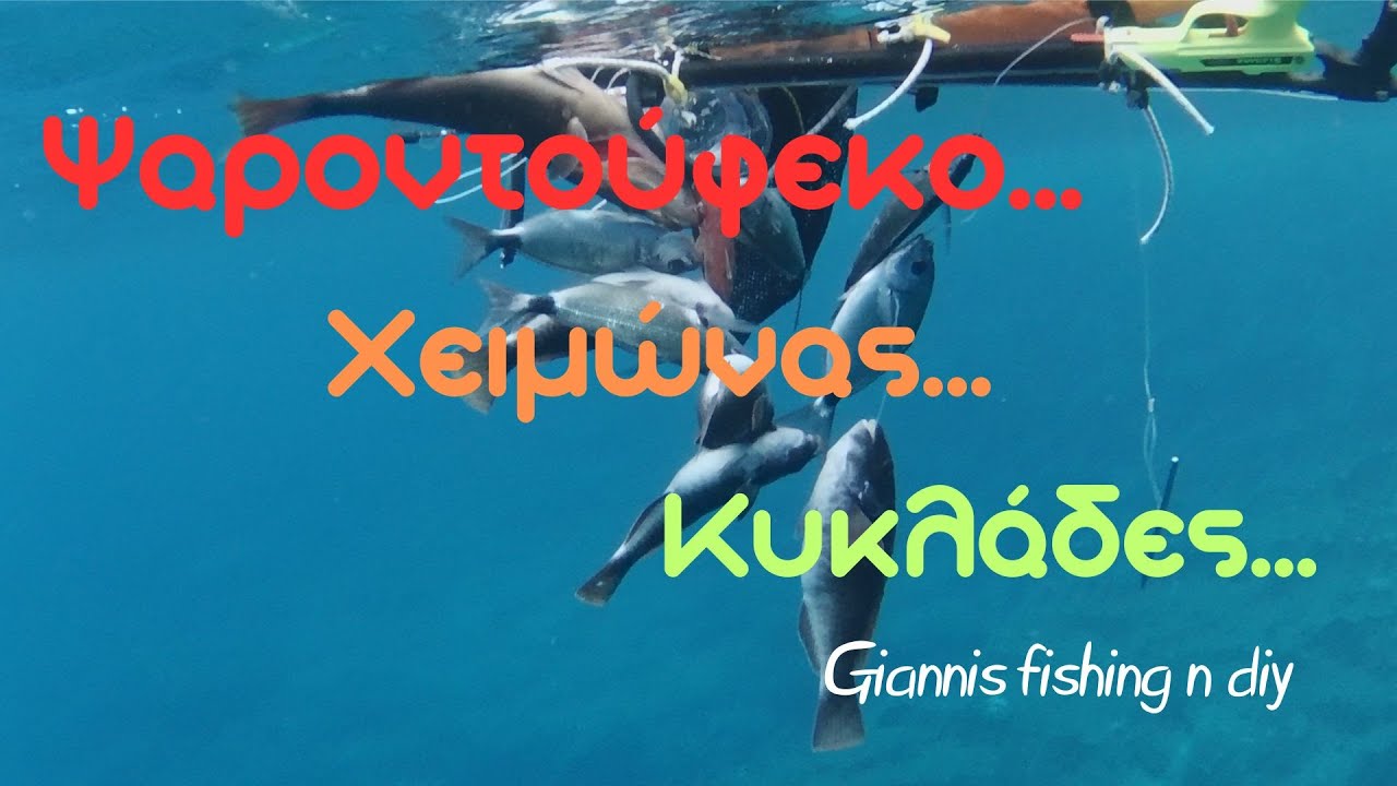 🔱Ψαροντούφεκο...🤿Χειμώνας... Κυκλάδες🐟.../Spearfishing, Winter, Cyclades Giannis Petsopoulos fishing