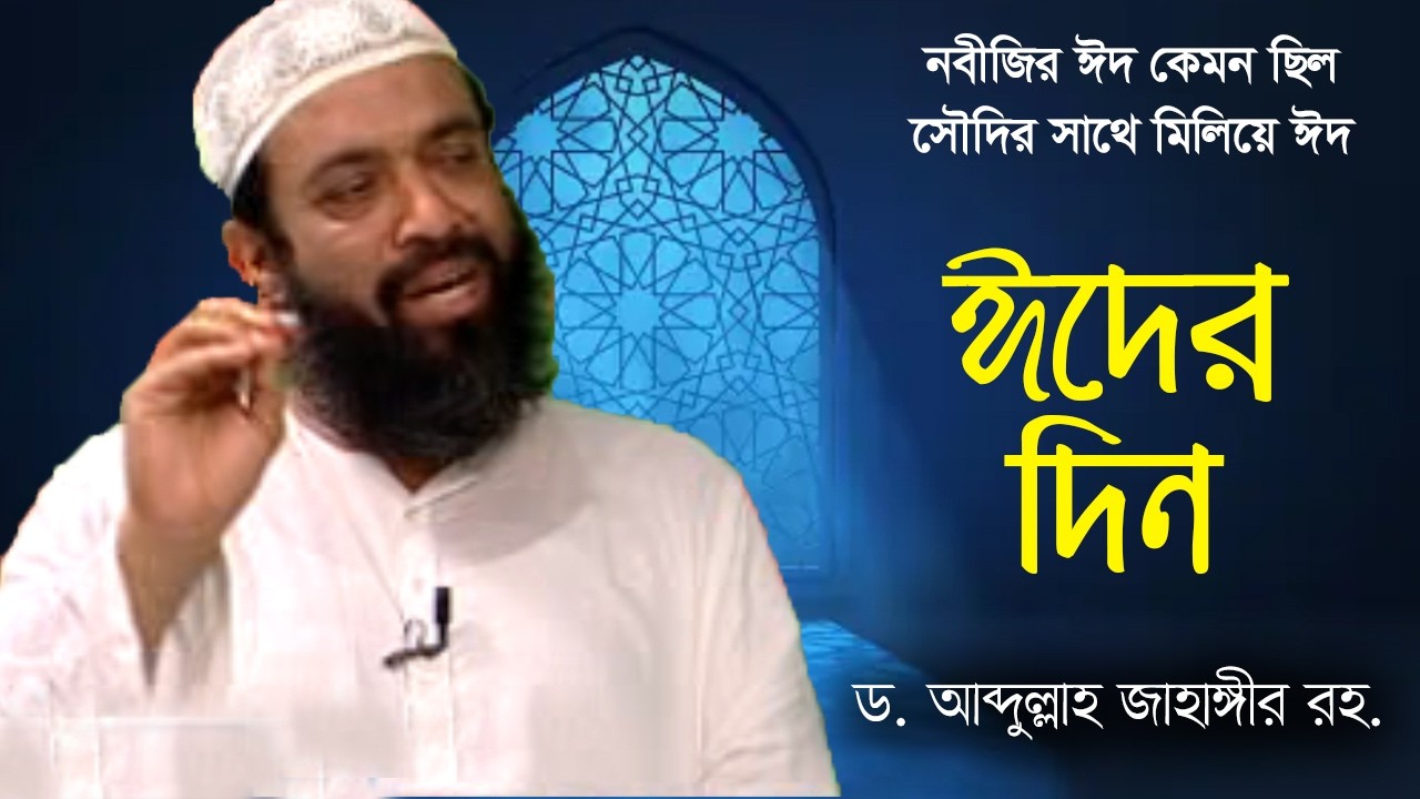 ঈদ উদযাপন - ড. আব্দুল্লাহ জাহাঙ্গীর।  ড. শোয়াইব আহমেদ