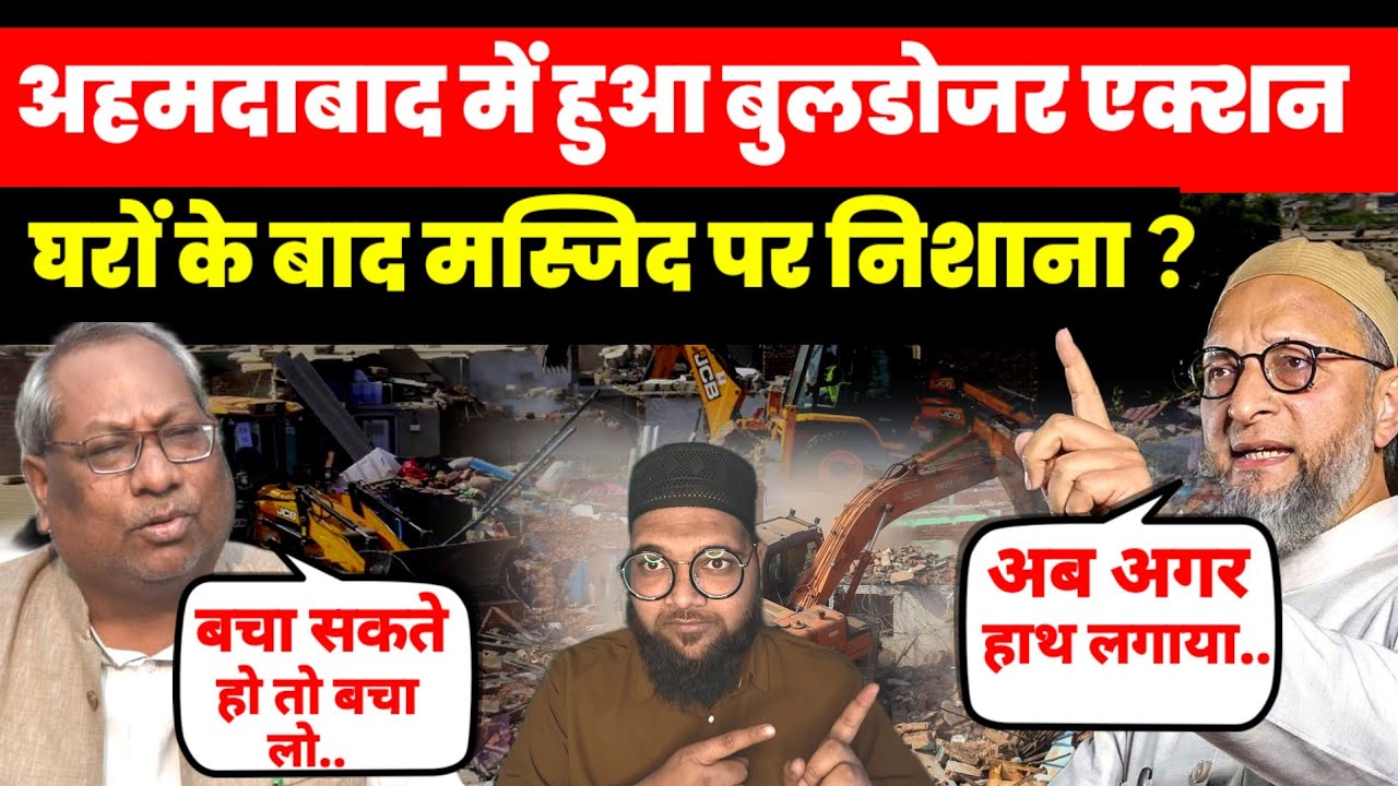 Ahmedabad मैं हुआ बुलडोजर एक्शन घरों के बाद मस्जिद पर निशाना ?  | खुद ही देख लो