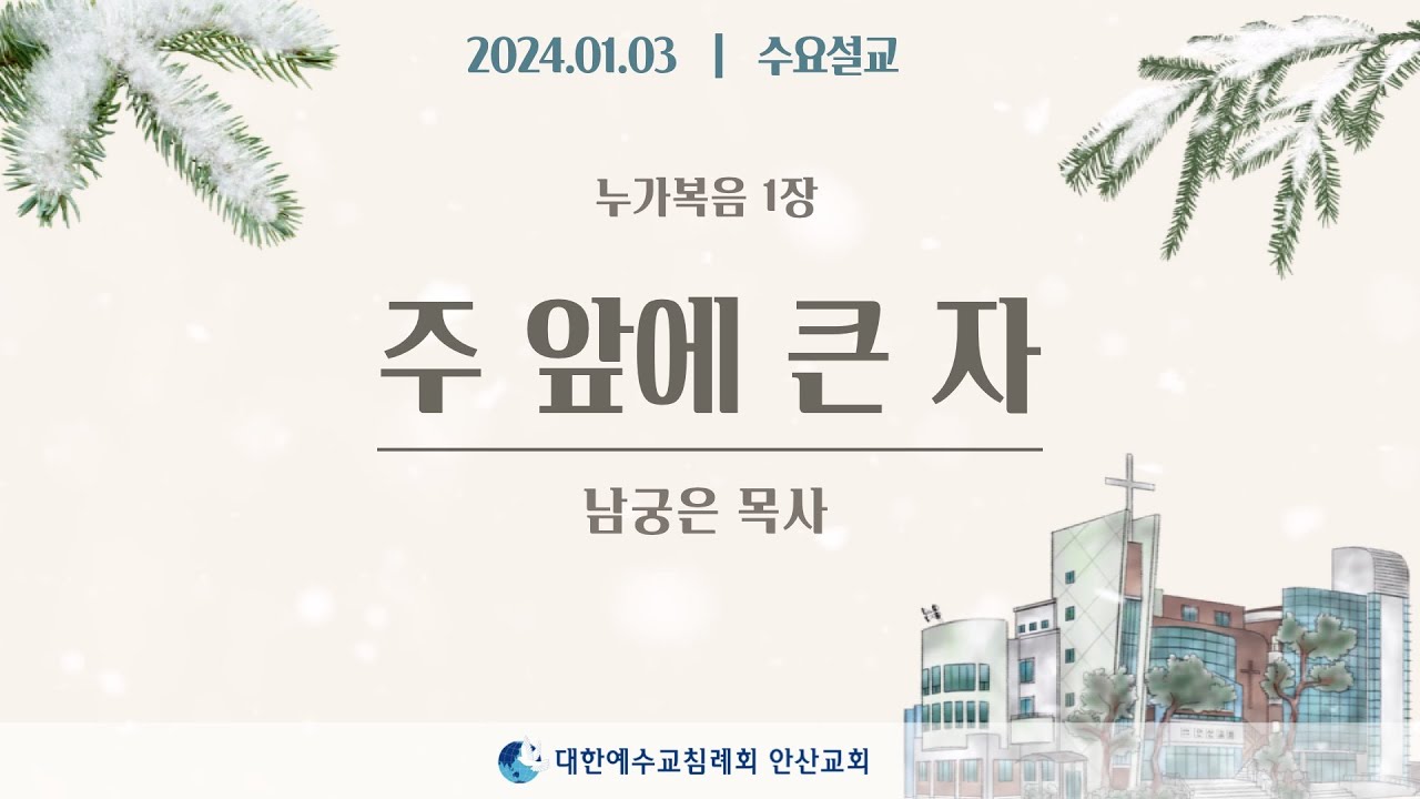 [수요말씀] 주 앞에 큰 자 _ 남궁은목사 24.01.03