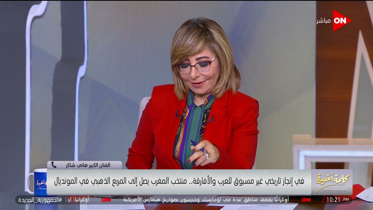 هاني شاكر: فخور إني عربي بعد فوز المغرب.. ولميس: كرة رونالدو حسيت كإنه شاطها جوة قلبي