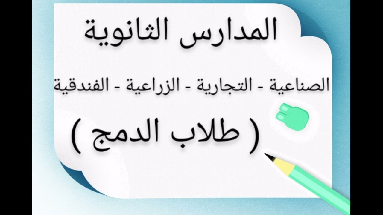 المدارس الثانوية الفنية لطلاب الدمج ( صناعي - زراعي - تجاري - فندقي )