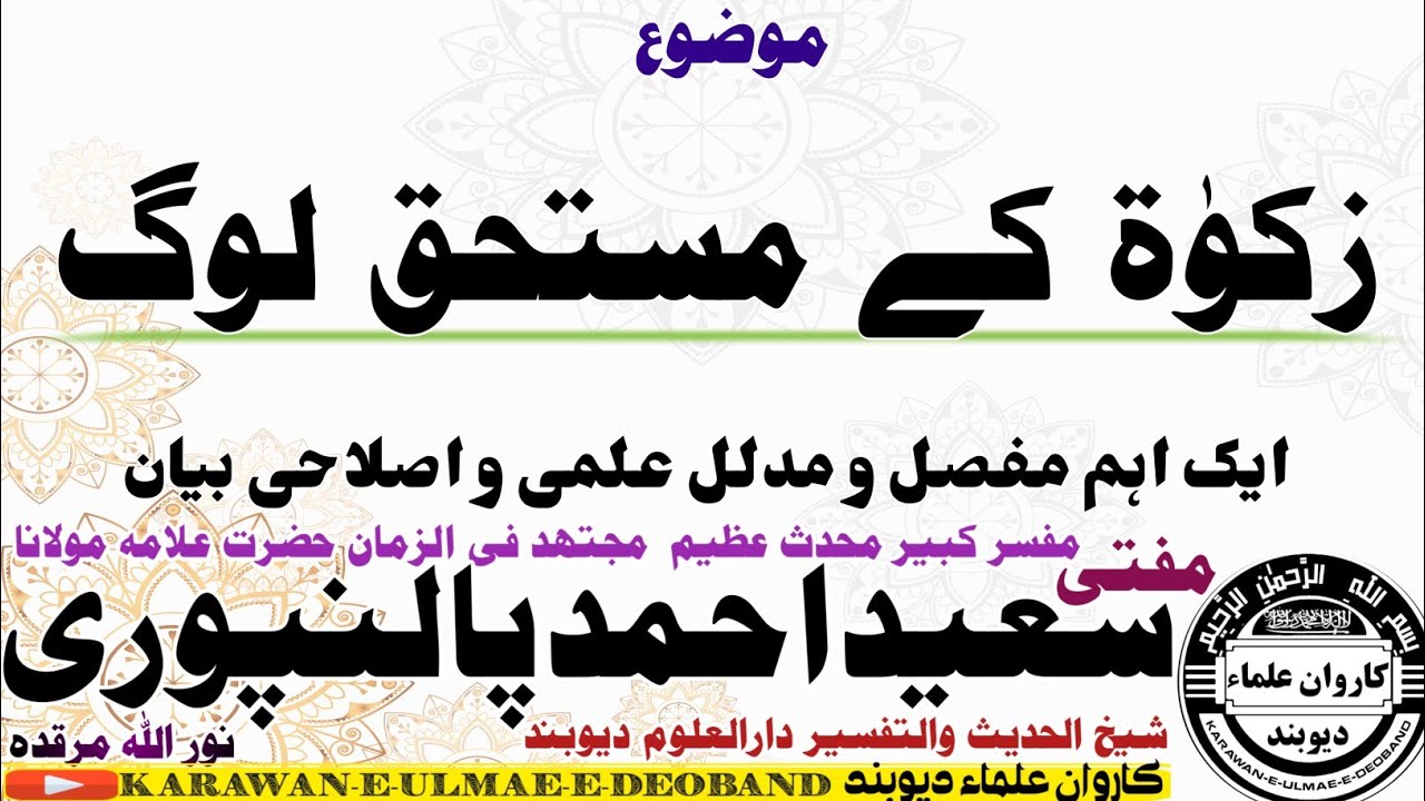 زکوٰۃ کے مستحق لوگ mufti saeed ahmad palanpuri || مفتی سعید احمد پالنپوری ||