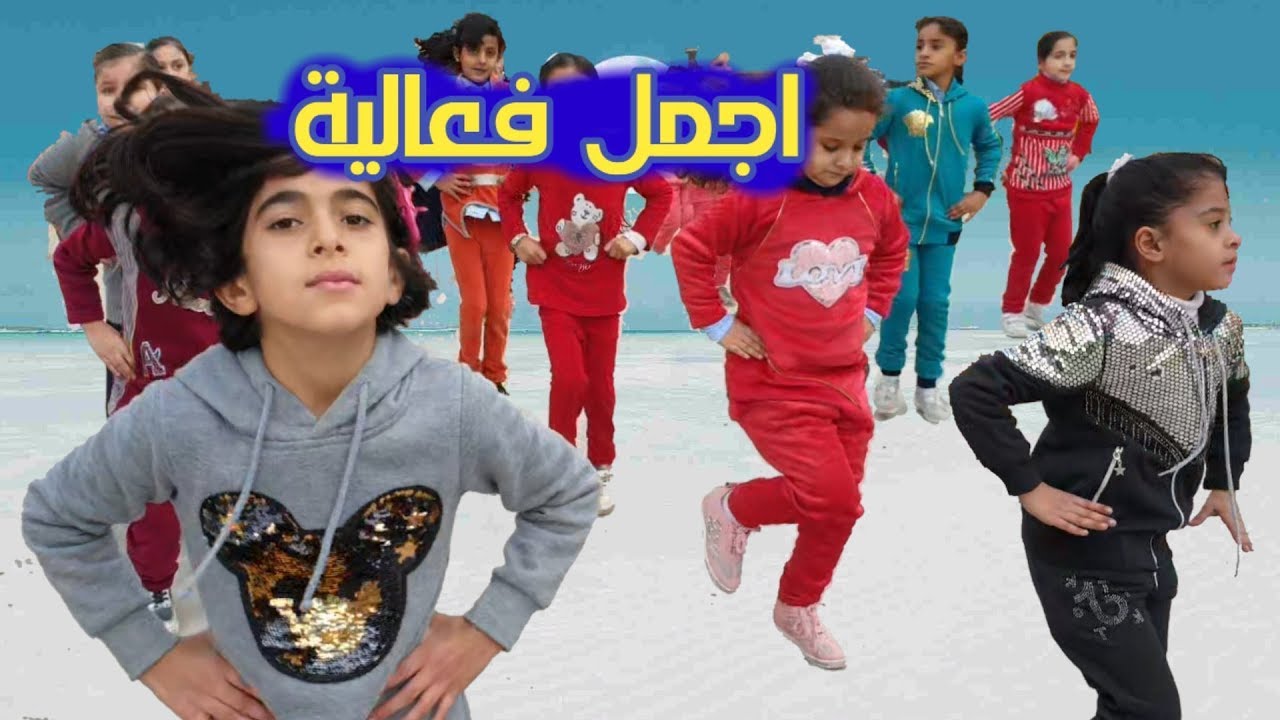 فعالية كف على يمين كف على الشمال مدرسة الإباء الابتدائية