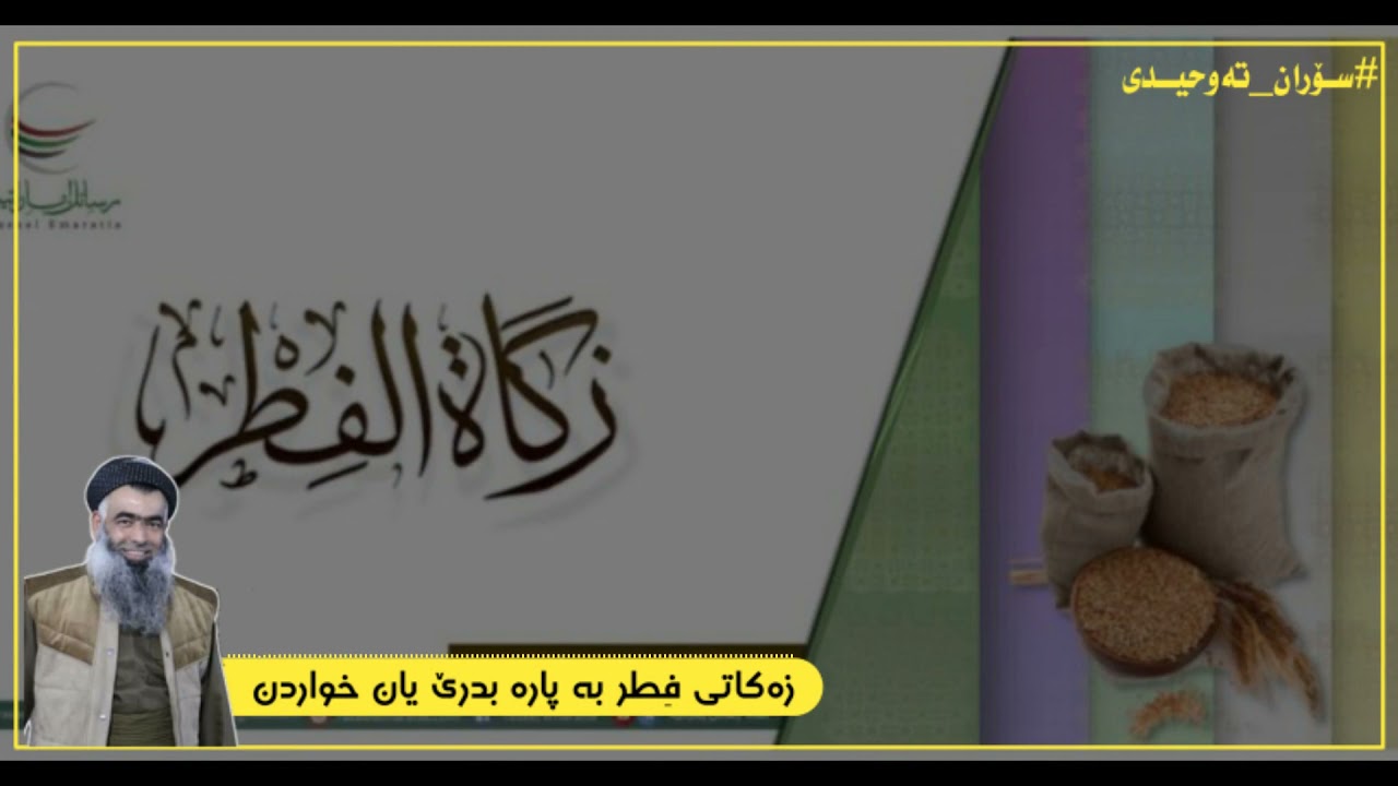 زەکاتی  فطر بە پارە بدەین یان بەخواردن؟!#مامۆستا_سۆران_تەوحیدی