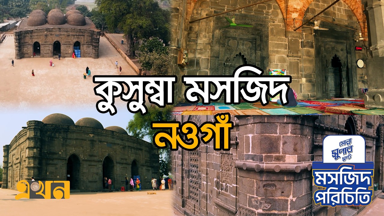 কুসুম্বা মসজিদ নওগাঁ | মসজিদ পরিচিতি (পর্ব- ৬) | Kusumba Mosque Naogaon | Ekhon TV