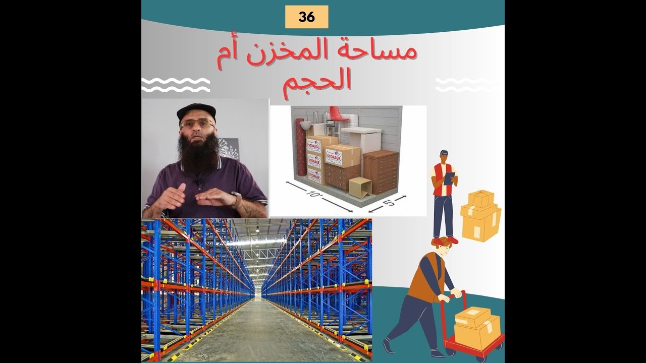 مساحة المستودعات ام الحجم #36  #trending  #المخازن   #المستودعات  #مخازن