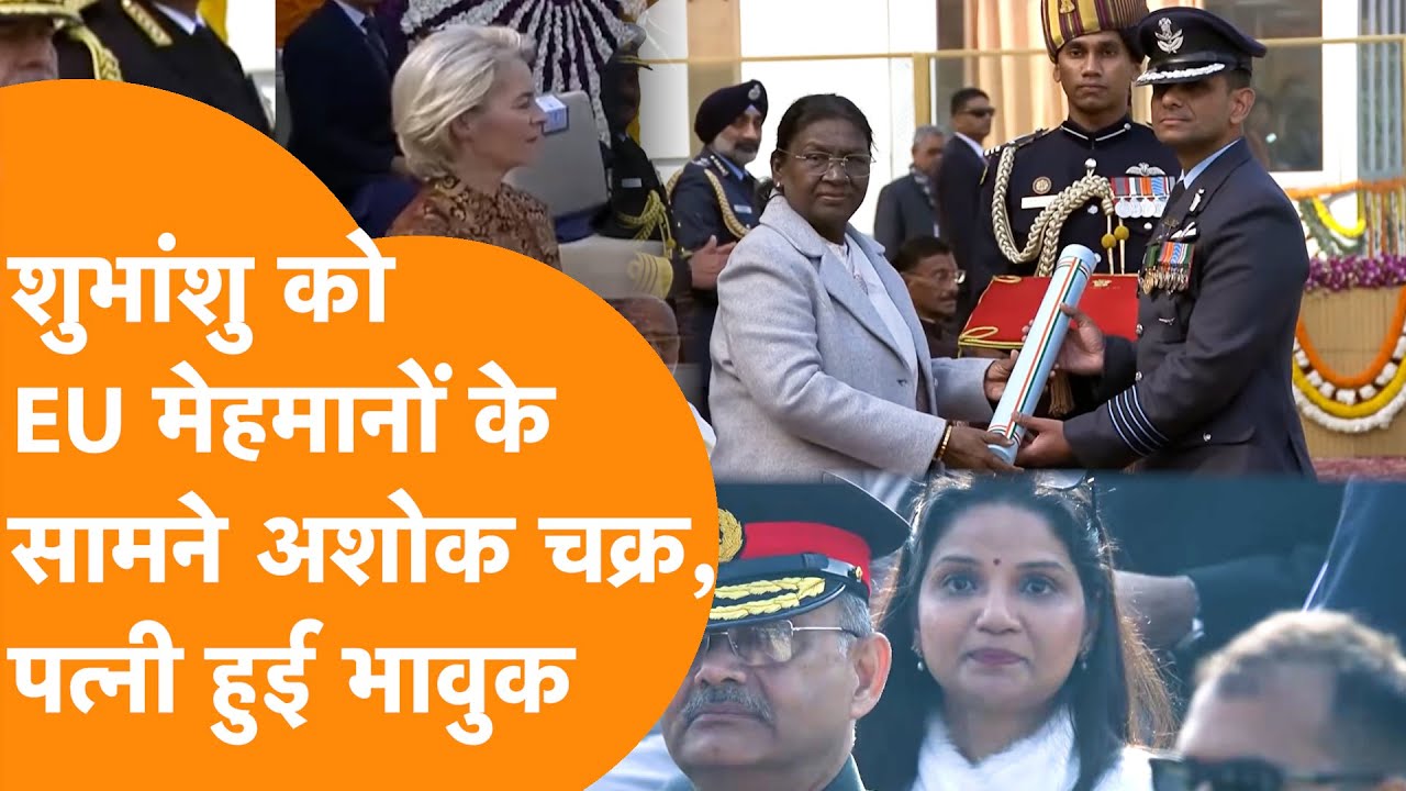 World के सामने Group Capt. Shubhanshu को अशोक चक्र, Wife हुई भावुक, European Leaders ने बजाई ताली !