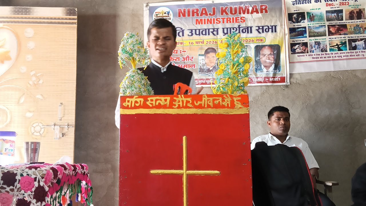 Anupam Jesus Is Love Ministry | परमेश्वर का जीवित वचन